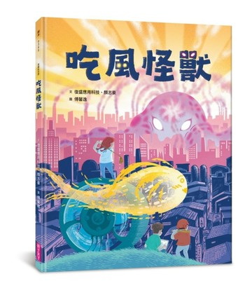 吃風怪獸[二手書_良好]