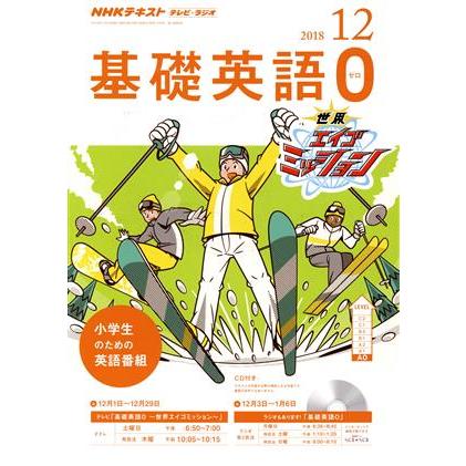 ＮＨＫテキスト　テレビ・ラジオ　基礎英語０(１２　２０１８) 月刊誌／ＮＨＫ出版