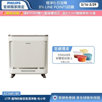 飛利浦寵物抗敏空氣清淨機-毛小奈 (AC3681/81)-適用17坪
