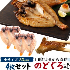 のどぐろ干物 80g 4枚 国産 産地直送 山陰浜田 アカムツ 高級魚 冷凍 おつまみ のどぐろ ノドグロ 干物 山陰 島根県産 開き 4匹 4尾 焼き