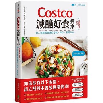 Costco減醣好食提案(生酮飲食也OK超人氣精選食譜的分裝.保存.料理100+)(附一次購物邀請證)(哈雪了) 墊腳石購物網