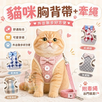 🎀貓咪胸背帶+牽繩🎀 貓胸背帶 貓牽繩 貓咪牽繩 貓背帶 胸背帶 貓咪背帶 寵物背帶 寵物胸背帶 貓用品 貓咪用品 貓