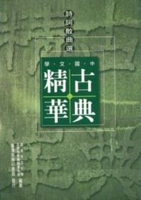 中國文學古典精華－詩詞散曲選[二手書_普通]