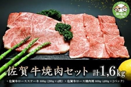 佐賀牛焼肉セット 1.6kg (H066114)