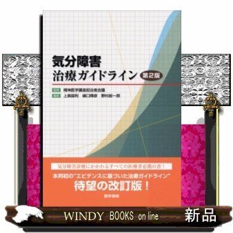 気分障害治療ガイドライン第2版