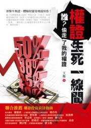 權證生死一線間：誰？偷走了我的權證[二手書_良好]