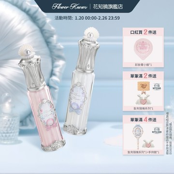 Flower Knows花知曉貝殼珍珠系列唇部精華蜜4.8ml