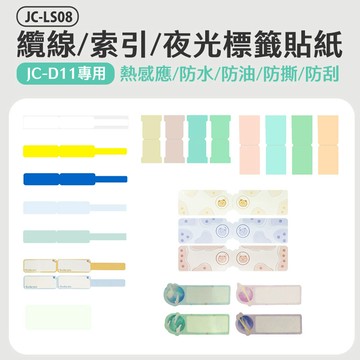 JC-LS08 纜線/索引/夜光花色標籤貼紙(JC-D11專用)防水 防油 防撕 防刮 熱感應 打印清晰 多種尺寸