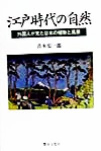  江戸時代の自然 外国人が見た日本の植物と風景／青木宏一郎(著者)