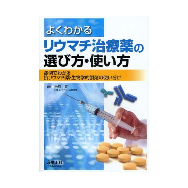 よくわかるリウマチ治療薬の選び方・使い方 症例でわかる抗リウマチ薬・生物学的製剤の使い分け