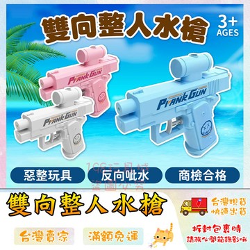 整人水槍 反向水槍 惡搞水槍 惡作劇水槍 搞笑整人 噴水槍 兒童水槍 🔥台灣現貨🔥 😽198玩具城😽 W1791