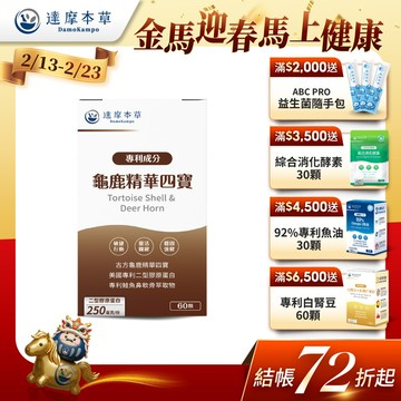 古方龜鹿精華四寶（60顆）【1盒／2盒／3盒／5盒／11盒優惠組】