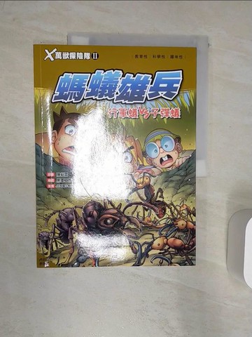 【書寶二手書T5／兒童文學_R4O】Ｘ萬獸探險隊Ⅱ：(8) 螞蟻雄兵 行軍蟻VS子彈蟻（附學習單）_陳紹霖