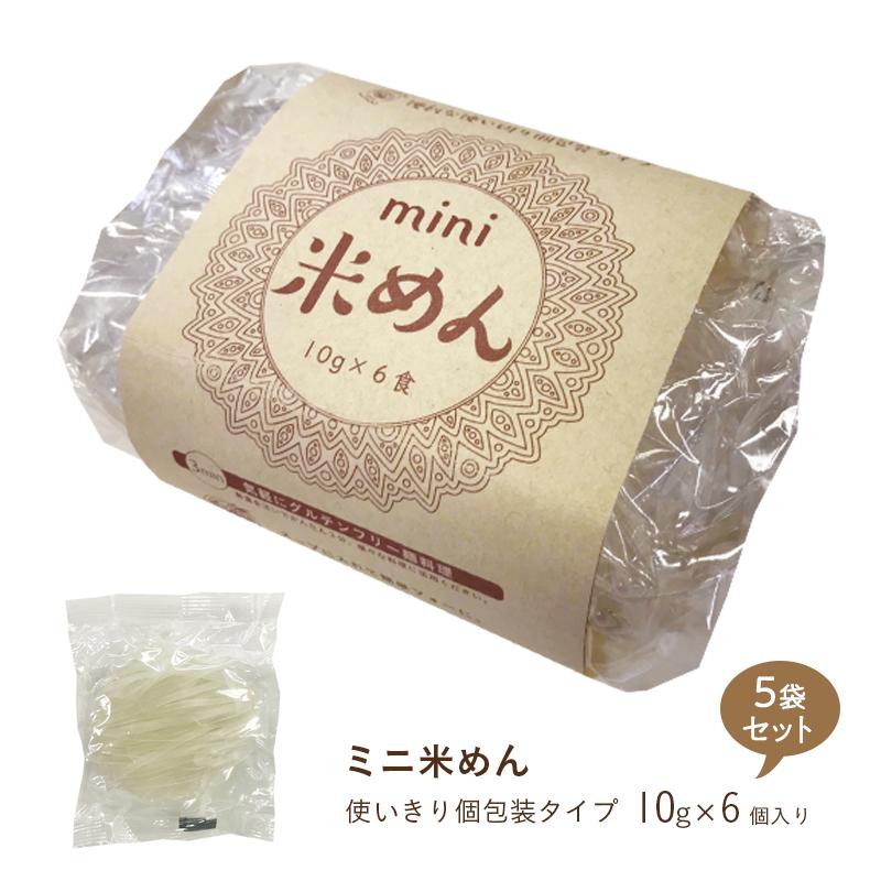 ミニ 米めん 6個入x5袋 (1食10g) グルテンフリー フォー うどん 個包装 公式 お米麺 お米めん 米めん 食品 非常食 保存食 ひかり味噌 福袋