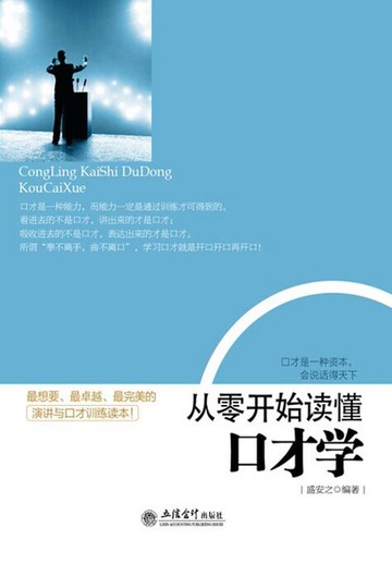 【電子書】从零开始读懂口才学