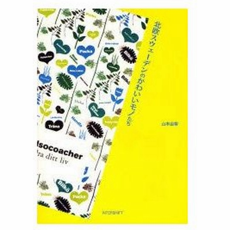 新品本 北欧スウェーデンのかわいいモノたち 山本由香 著 通販 Lineポイント最大0 5 Get Lineショッピング