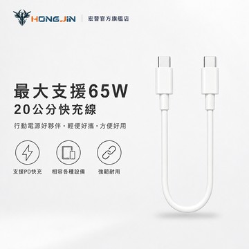 20公分快充線 手機 Type-C快充線 手機高速充電線 手機傳輸線 傳輸+充電 手機數據線 65W快充 各式設備適用
