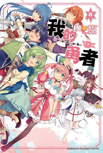 【電子書】我的勇者 (8)