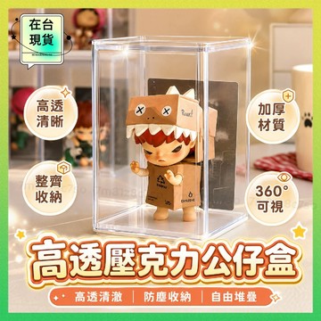⚡8h出貨⚡ 公仔展示盒 公仔收納盒 公仔盒 盲盒收納 公仔展示 盒玩展示盒 公仔收納 扭蛋展示盒 公仔展示架 展示盒
