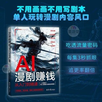 正版有貨🔥AI漫劇賺錢 從入門到精通 荊江著 零基礎新手成長為專業AI漫劇短劇創作者 一人即製片 單人全鏈路