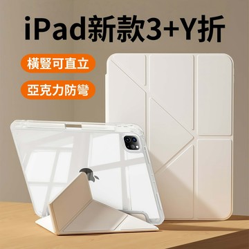 亞克力防彎三折Y型保護套 帶筆槽 適用 iPad M3 2025 Pro 2024 Air 6 5 4 mini 7 6
