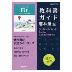 高校教科書ガイド啓林館版　ランドマーク・フィット　Ｅｎｇｌｉｓｈ　Ｃｏｍｍｕｎｉ