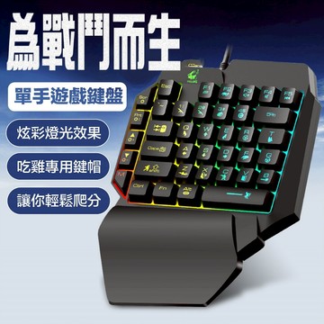 電競鍵盤 單手鍵盤 FPS鍵盤 吃雞鍵盤 RGB鍵盤 有線鍵盤