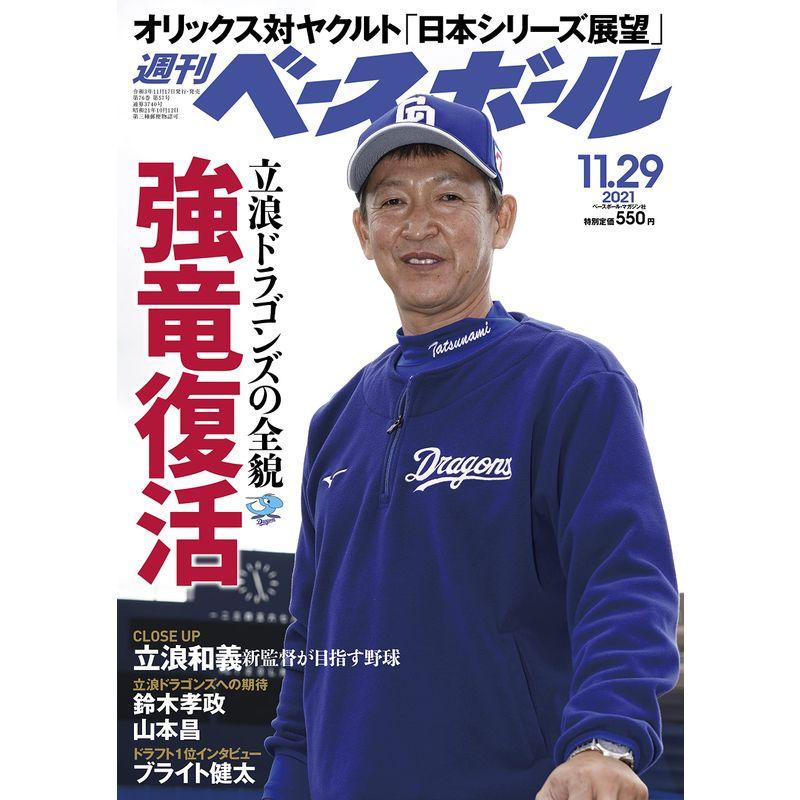 週刊ベースボール 2021年 11 29 号 雑誌