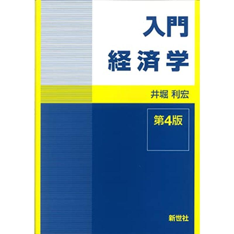 入門経済学 第4版