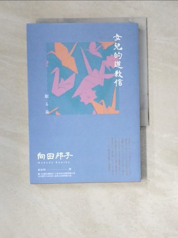 【書寶二手書T7／短篇_XEH】女兒的道歉信_向田邦子, 張秋明