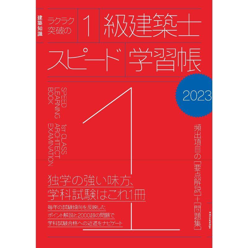 ラクラク突破の1級建築士スピード学習帳2023