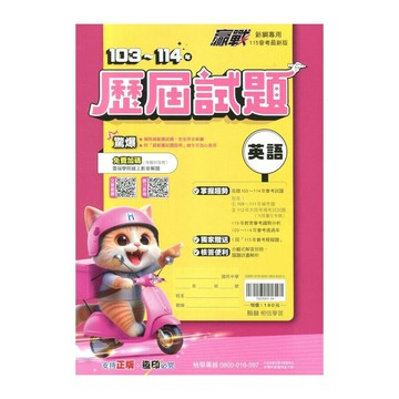 翰林國中 贏戰103-114年歷屆試題英語 (1版) 編輯部  翰林