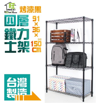【銀黑-兩色】91x36x150cm四層置物架- 鐵力士架 波浪架 收納架 收納櫃【旺家居生活】