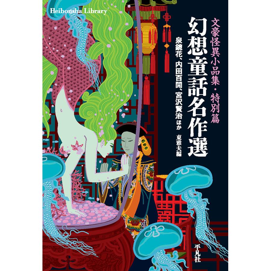 幻想童話名作選 文豪怪異小品集特別篇 泉鏡花 内田百間 宮沢賢治