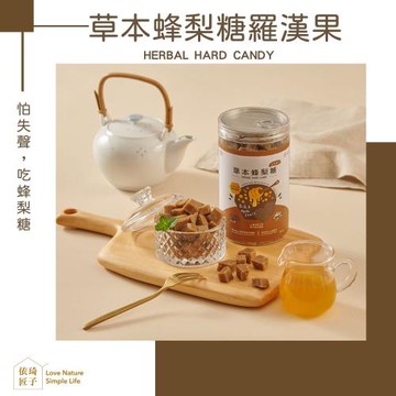 【依琦匠子】正宗天然草本漢方蜂梨糖-羅漢果口味2入組