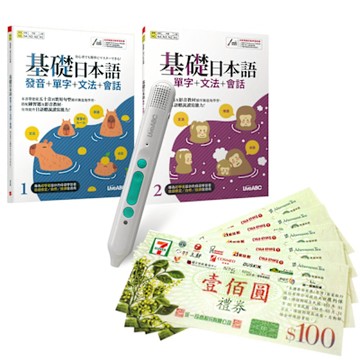 基礎日本語（全2書）+ LiveABC智慧藍牙點讀筆16G + 7-11禮券500元