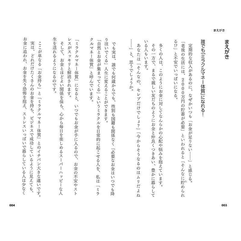 お金って不思議 金運はこうして動き出すの ミラクルマネーの法則