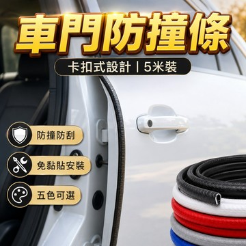 【台灣出貨】汽車門防撞條｜車門保護條｜防刮膠條｜防撞防護條｜黏貼式防護條｜車門隔音條