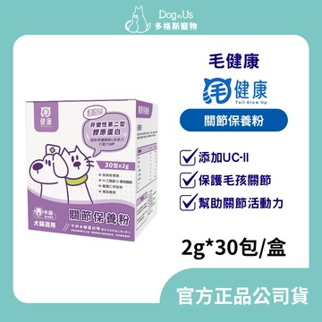 【多格斯】動物醫院｜24H出貨｜【毛健康】關節保養粉-UC-II/吸收率高/專利認證 幫助關節靈活 關節保養（30/盒）