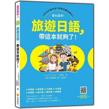 旅遊日語，帶這本就夠了！（隨書附日籍名師親錄標準日語朗讀音檔QR Code）【ttbooks】