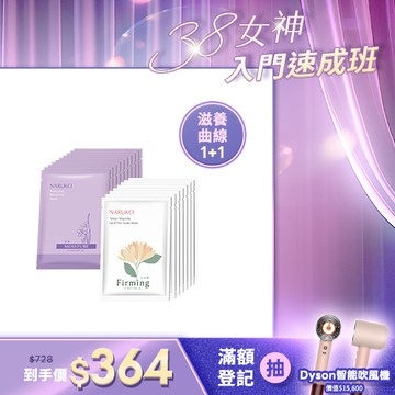女神養膚班【NARUKO】白玉蘭面膜8入+水仙面膜10入
