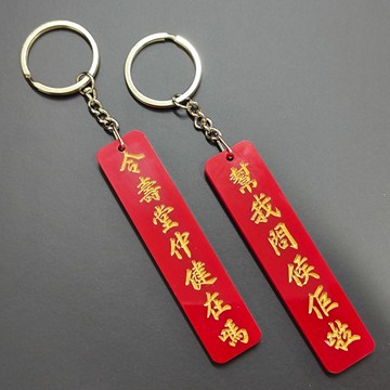 令壽堂仲健在嗎 幫我問候佢啦 雙面匙扣