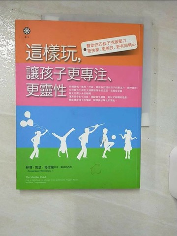 【書寶二手書T1／親子_E9T】這樣玩，讓孩子更專注、更靈性_蘇珊．凱瑟．葛凌蘭