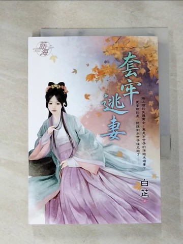【書寶二手書T6／言情小說_IM6】套牢逃妻_白芷