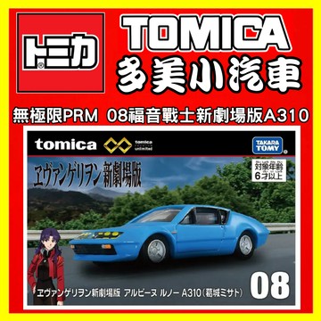 【2025】2月新車 TOMICA 多美小汽車 無極限 08福音戰士新劇場版A310