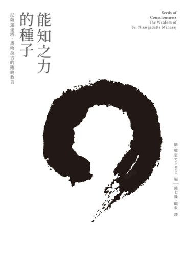 能知之力的種子：尼薩迦達塔．馬哈拉吉的臨終教言[二手書_良好]