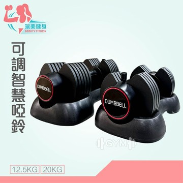 ｜玩美健身｜可調智慧啞鈴 KT03 調整式啞鈴 12.5kg/20kg 調節啞鈴 健身訓練啞鈴 智慧啞鈴 啞鈴 健身啞鈴