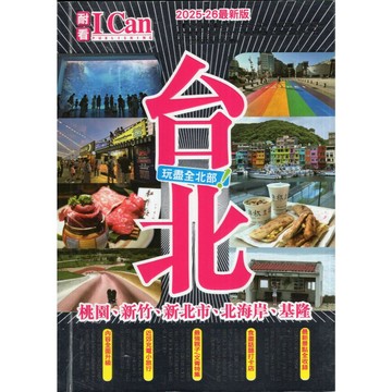 【華欣台大】《二手書│《台北 玩盡全北部!》2025-26最新版》9789887451662～耐看