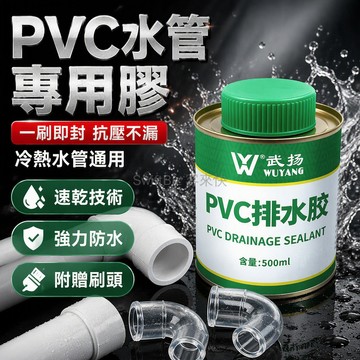 台灣出貨✨ 武揚 PVC 膠水 給水排水管用 快乾膠 PVC-U 高層管配件 防水密封劑 抗高壓堵漏膠
