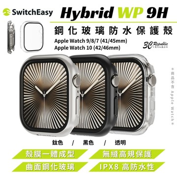 switcheasy Hybrid WP 9H 玻璃 保護殼 手錶殼 watch 8 9 10 46 42 45 mm